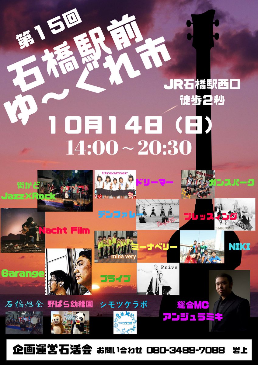 遊び場ルッカ 公式 على تويتر 10月14日 石橋駅前ゆーぐれ市 14時 時半 出演決まりました ポスターに記載ない方もいます 15時からバンド 19時からダンス 総合mcは 小山の芸人アンジュラミキ