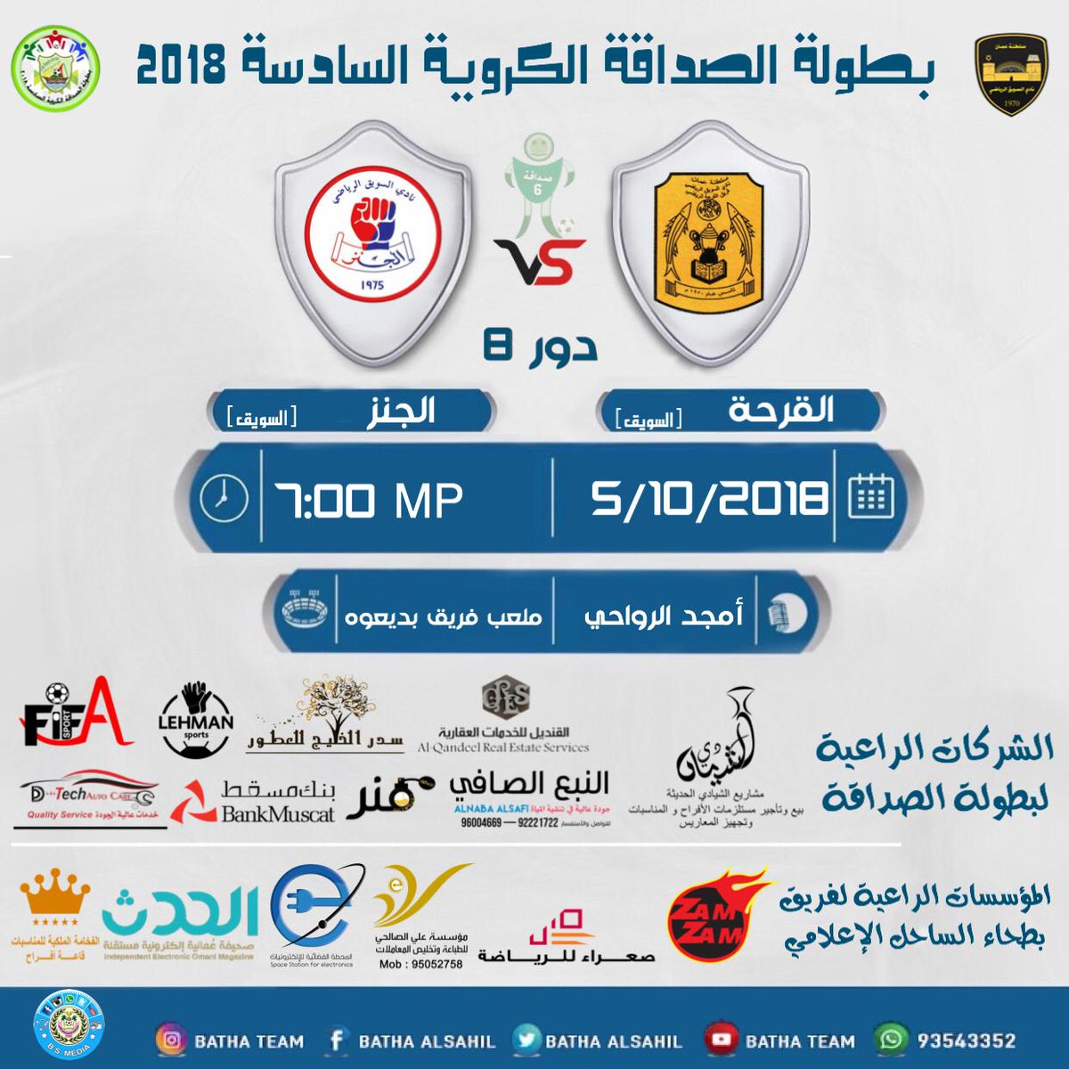 BathaTeam's tweet photo. #بطولة_الصداقة_الكروية_السادسة_2018

مباريات دور ال 8
#الصقر_السويق VS #الشبيبة_صحم
.
#القرحة_السويق VS #الجنز_السويق
.
#السوادي_بركاء VS #بطحاء_الساحل_السويق
.
#بديعوه_السويق VS #ابو_رغوة_السويق
.

#B_S_MEDIA
@BathaTeam https://t.co/hefOvJcEh7