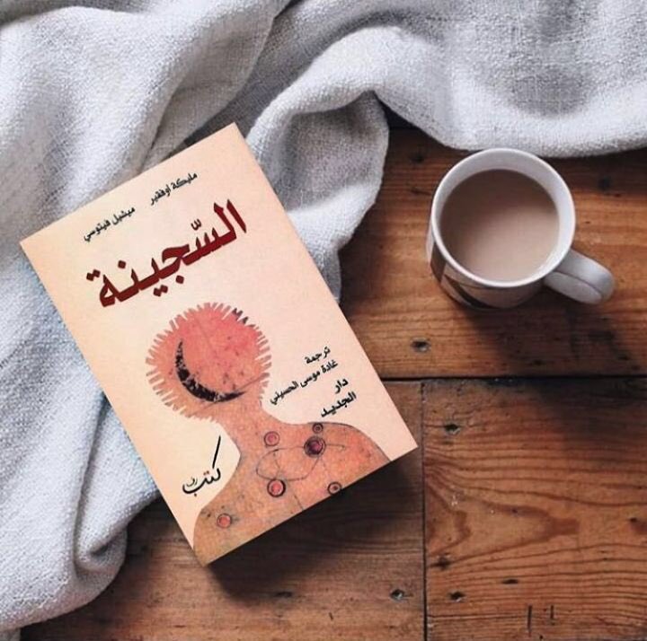 KetabiSA's tweet photo. #رواية_السجينة رواية ستترك في نفسك أثر عميق عند نهايتها . #مليكة_أوفقير https://t.co/2WneSHm9GG
