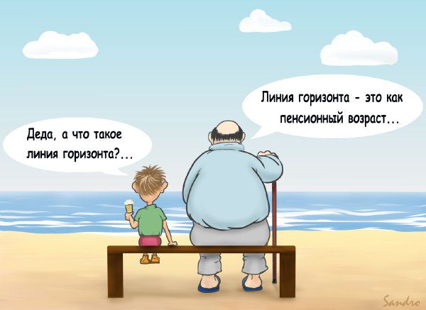 Карикатура Пенсионный возраст