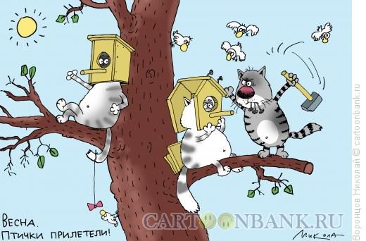 Карикатура Весна пришла