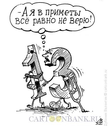 Карикатура Невезучая пара