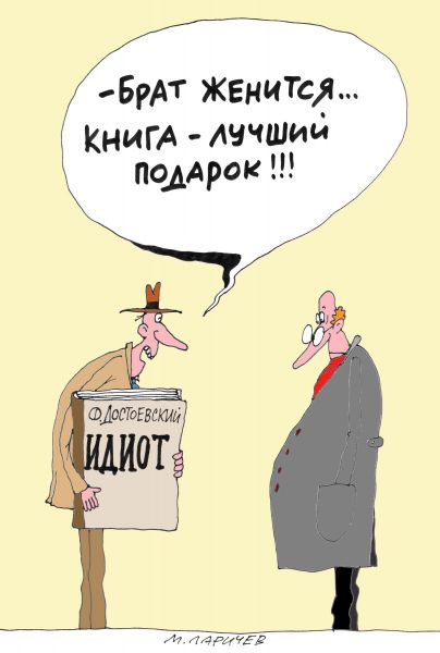 Карикатура Подарок