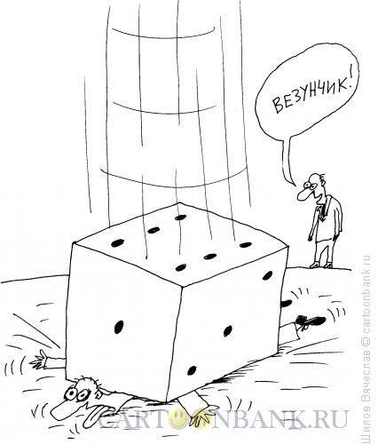 Карикатура Везунчик