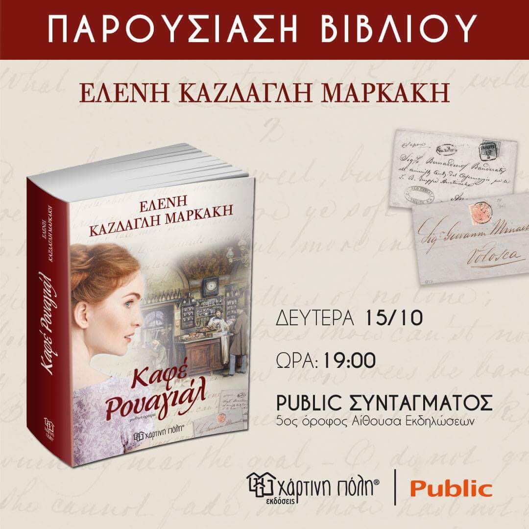 Οι εκδόσεις Χάρτινη Πόλη και το Public, σας προσκαλούν στην παρουσίαση του νέου βιβλίου της Ελένη Μαρκάκη: ΚΑΦΕ ΡΟΥΑΓΙΑΛ.