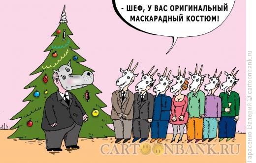 Карикатура Маскарад