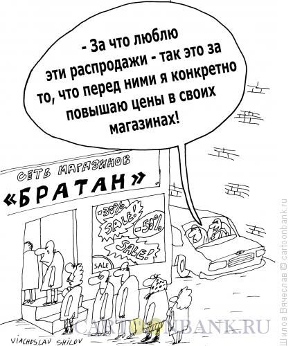 Карикатура Братан