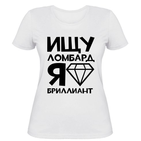 Футболка "Ищу ломбард"
Область печати: ( А3 - 250 грн ) 
Артикул: 71_0395
Материал: 100% хлопок 
Доставка: - НоваПошта - УкрПочта 
Оплата: - Наложенный платеж - Приват24 
#Харьков #Запорожье #Магазин #Украина #ЧеМОДАн #Киев #футболка #love #Маріуполь #Music #мода