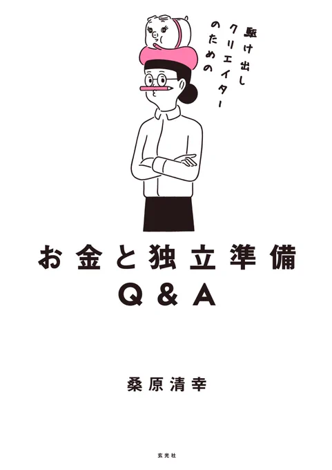 少し先になりますが、10/29に玄光社から発売される「駆け出しクリエイターのためのお金と独立準備Q&amp;A」(桑原清幸著)の装画を担当しました。装幀はtobufuneさん。駆け出しシリーズ「確定申告Q&amp;A」の続編となります。独立を考えている方・独立されたばかりの方はご参考に是非。
https://t.co/FxU4UmnnSt 