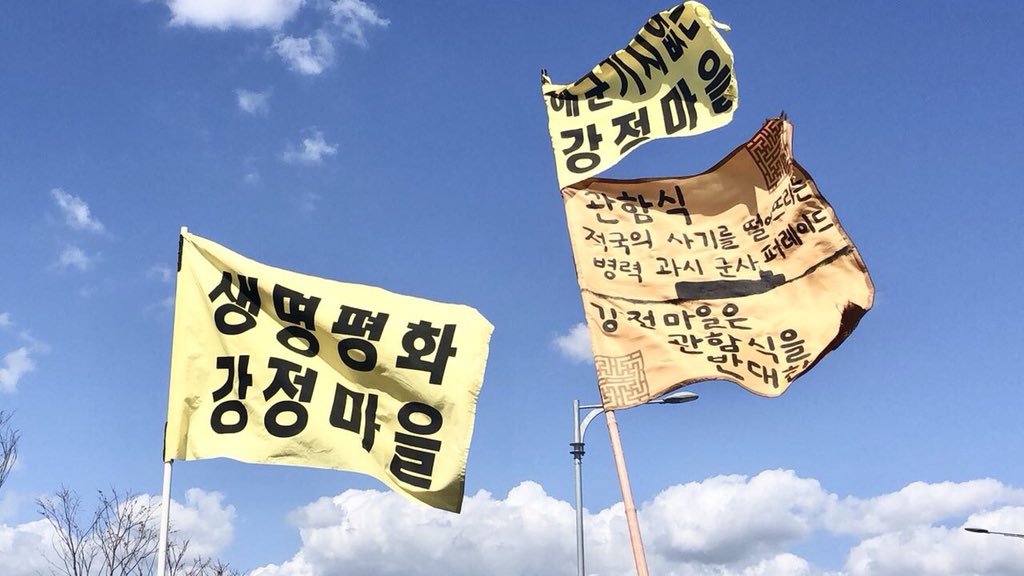 munjhj's tweet photo. 아침 4시-저녁6시까지 기지정문 살이! 군인도,군함도 많아졌고요. 마을에 붙인 펼침막들 모두 불법! 경찰이 시청에 철거요청! 혹시나 했는데 역시! 내 눈에는 욱일기도 성조기도 전범기다. 평화의 섬에 핵추진 군함 전면금지! 남북 정상이 오가는 판에 군사 퍼레이드, 앞 뒤 안맞아요. 피가 끌어요. https://t.co/GDj85qC6w4