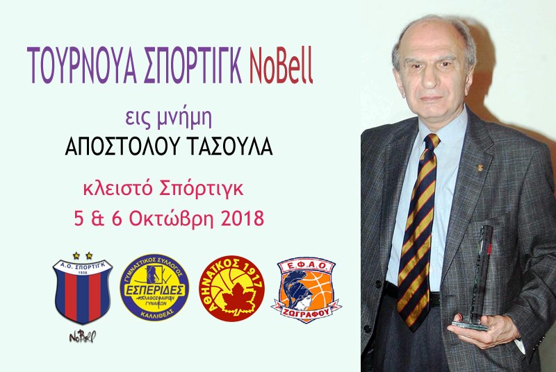 SportingBasket's tweet photo. Νέα ανάρτηση στο A.O. ΣΠΟΡΤΙΓΚ - https://t.co/Dm9PG0dc0u #sportingbc https://t.co/mEI5eBQSGV