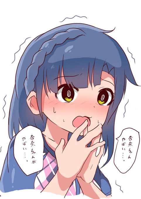 ちょっといけない感じの杏奈ちゃんに対して色々葛藤する百合子ちゃん 