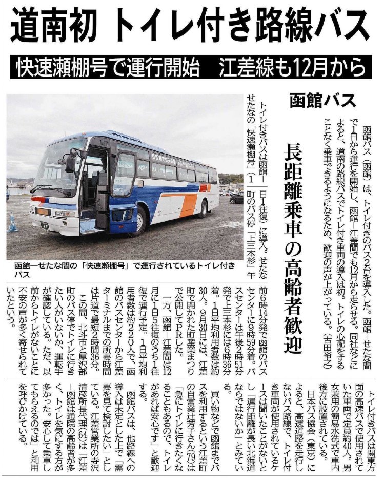 北海道紀行 私製時刻表編集部 資料閲覧 地元紙より 函館バスの快速瀬棚号 函館 瀬棚 上三本杉 と江差線 同 江差 にトイレ付き路線バスを導入 日本バス協会によると 高速道路を走行しない路線で トイレ付き車両が使用されているケースは聞いた