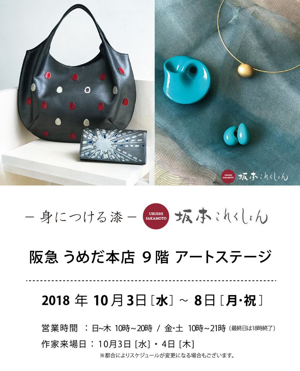 坂本これくしょん 漆のアクセサリーと蒔絵のバッグ Pa Twitter 展示会のお知らせ 10月3日 水 10月8日 月 祝 阪急うめだ本店 9階 アートステージ 身につける漆 坂本これくしょん 展 T Co Cnlzhmbgzm Hankyu Dept Umeda 阪急うめだ本店