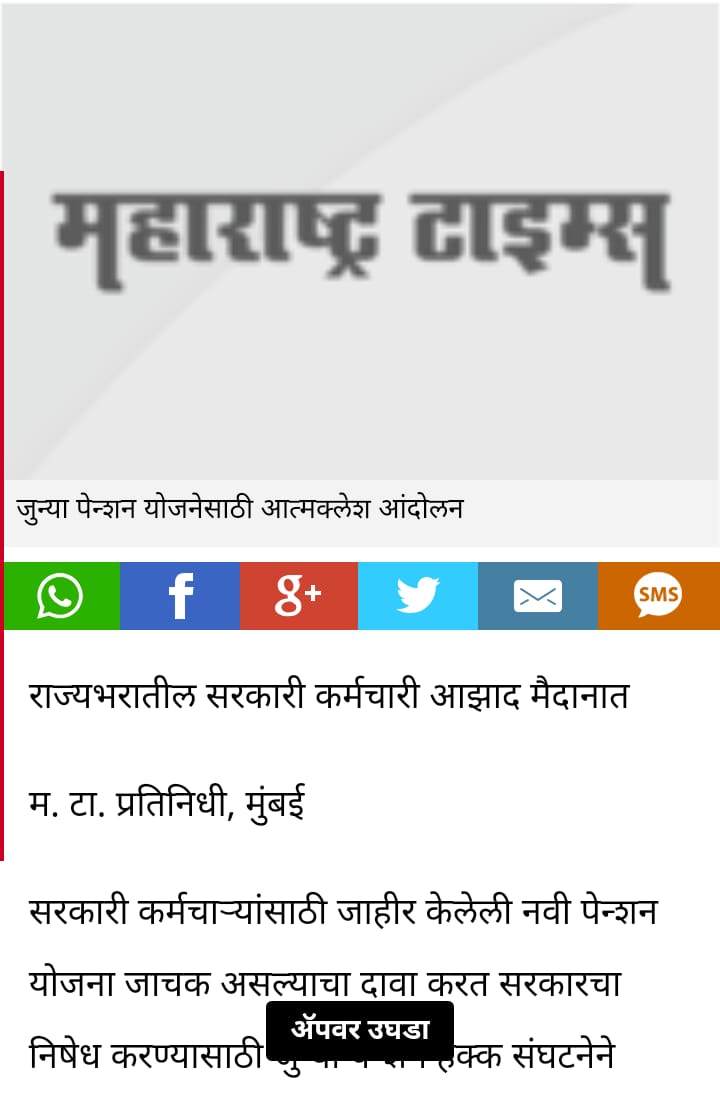 नवीन पेन्शन योजनेविरोधात सर्व शासकीय कर्मचारी एकटवले.
<a href="/Dev_Fadnavis/">Devendra Fadnavis</a> 
<a href="/SMungantiwar/">Sudhir Mungantiwar</a> 
<a href="/BJP4Maharashtra/">भाजपा महाराष्ट्र</a> 
#आत्मक्लेशआंदोलन #oldpenshion
#अब_की_बार_पेन्शन_दो_सरकार #penshion #prideforoldpension #oldpension  #abkibarpenshiondosarkar