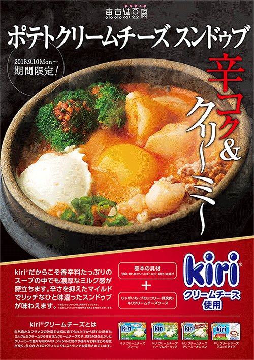 Kiri クリームチーズ 公式 En Twitter 東京純豆腐の ポテトクリームチーズスンドゥブ もう お楽しみいただけましたでしょうか 池袋パルコ店 ルミネ町田店 新宿東口店 新宿店 丸の内パレスビル店 横浜ポルタ店 横浜ジョイナス店 京都四条河原町店 Hep