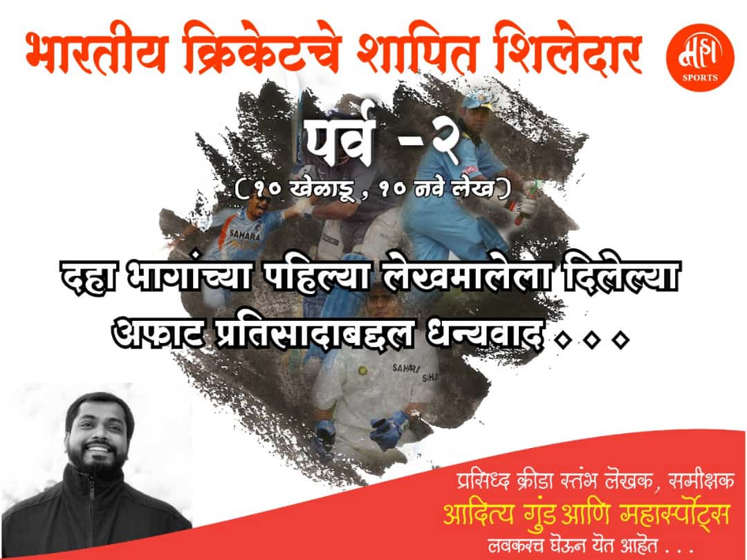 AdityaGund's tweet image. भारतीय क्रिकेटचे शापित शिलेदार - पर्व दुसरे..

लवकरच...

#म #मराठी @MarathiRT @MarathiBrain @Mazi_Marathi #INDvWI