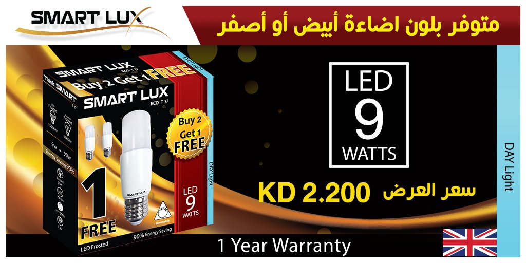 Smartlux_kw's tweet image. //منتجاتنا متوفرة في جمعيات وأسواق الكويت, سارع في الحصول عليها الآن// 
#Light_kw #lighting_kw #led_kw #led_light #electrical_kw #electric_kw #إضائة_الكويت #تكنولوجيا_الكويت #technology_kw