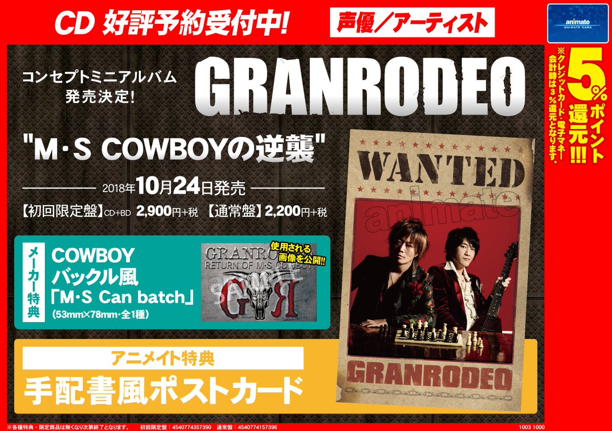 アニメイト八王子 Auf Twitter 声優 アーティスト Granrodeo さんのコンセプトミニアルバム M S Cowboyの逆襲 が10 24に発売決定だおぅ アニメイト八王子 で購入すると メーカー特典 のバックル風缶バッチ アニメイト特典 の手配書風ポストカードをお