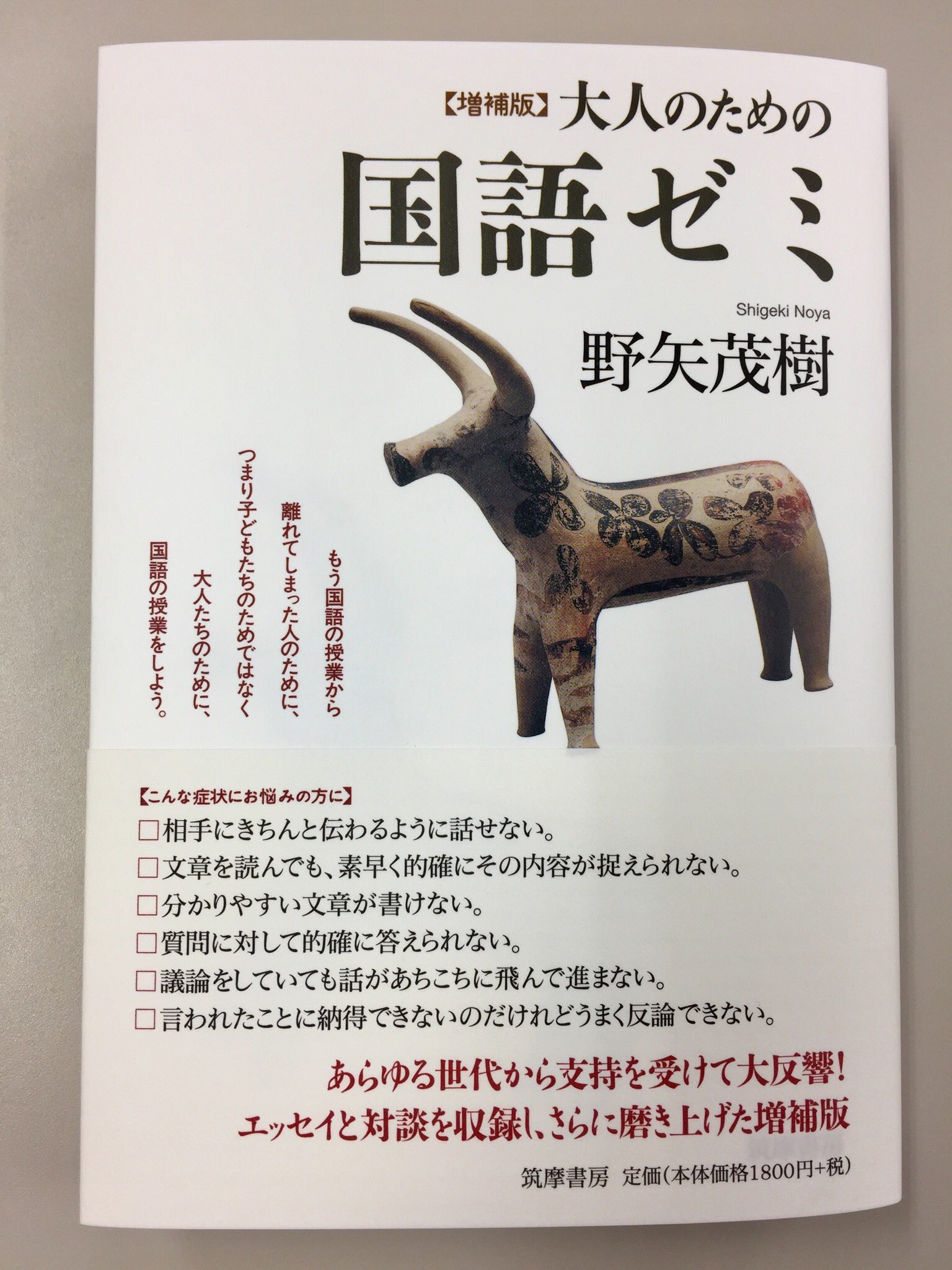 筑摩書房 筑摩書房 近刊情報 10 6発売 野矢茂樹 増補版 大人のための国語ゼミ 論理トレーニングは国語に行き着いた あらゆる世代から大好評の 国語ゼミ が 本文の内容はそのままに新たな原稿を加えました 基礎の基礎から質問や反論の技術まで