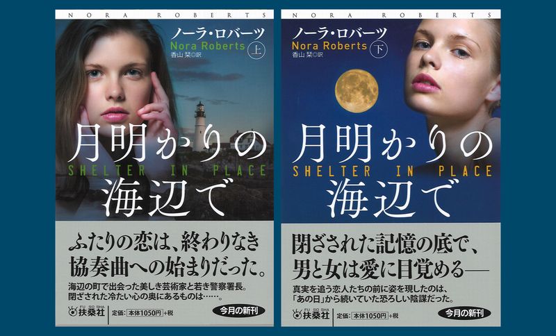 ট ইট র 扶桑社 宣伝 Pr ロマンスの女王 ノーラ ロバーツ 話題の新刊 月明かりの海辺で 上 下 香山栞 訳 05年7月 36人の死者を出した銃乱射事件 だが生存者たちも短期間に次々と死亡していた 目撃者のシモーネ リードたちに魔の手が