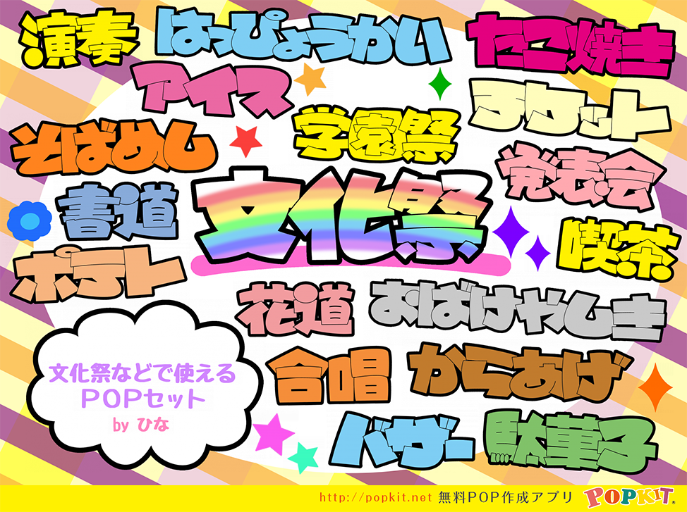 Popkit 公式 Twitterren 10月 11月は文化祭や学園祭の季節ですね 催し物や飲食系の文字パーツがメインなので 使えること間違いなしですよ 色もフォントもインパクトがあるので目立ちますね 配置して印刷して貼るだけなのでとっても簡単です ぜひご活用
