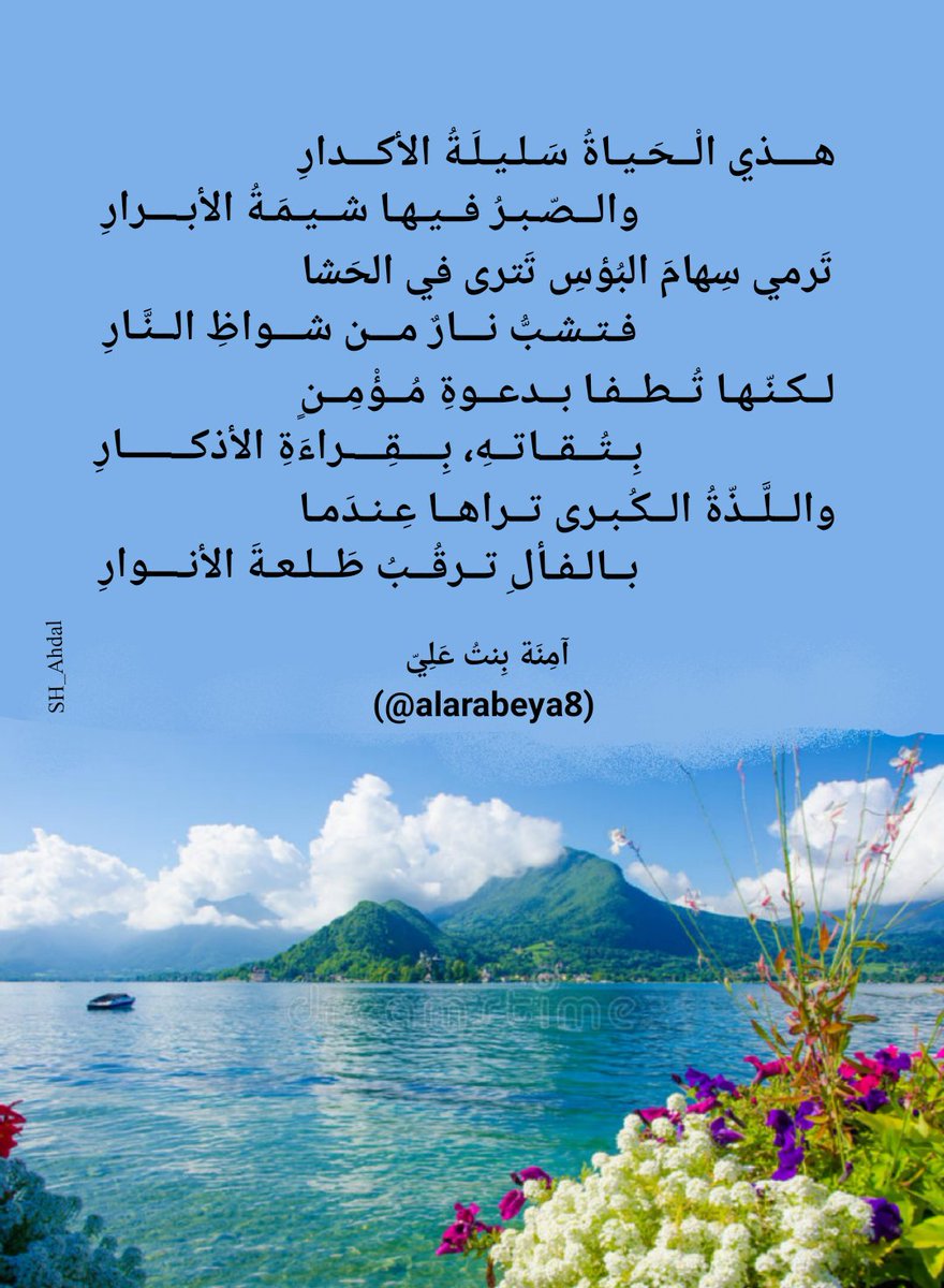 SH_Ahdal's tweet photo. هذي الْـحَياةُ سَليلَةُ الأكدارِ
والصّبرُ فيها شيمَةُ الأبرارِ
تَرمي سِهامَ البُؤسِ تَترى في الحَشا 
فتشبُّ نارٌ من شواظِ النَّارِ
لكنّها تُطفا بدعوةِ مُؤْمِنٍ
بِتُقاتهِ، بِقِراءَةِ الأذكارِ
واللَّذّةُ الكُبرى تراها عِندَما
بالفألِ ترقُبُ طَلعةَ الأنوارِ
آمنة (@alarabeya8) https://t.co/BDqLqV4Bh1