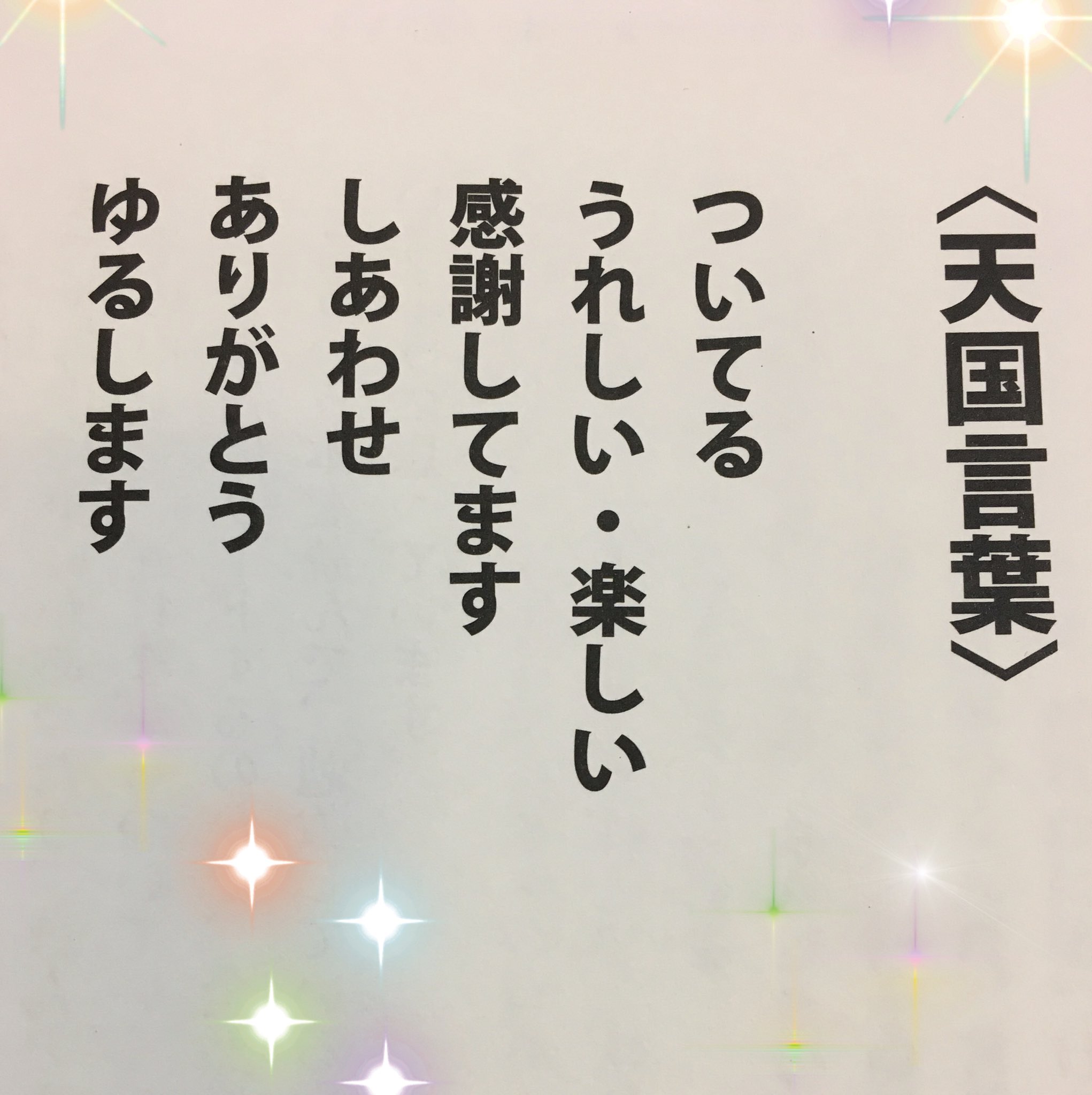 O Xrhsths Eri Japan Sto Twitter ついてる うれしい 楽しい 感謝してます しあわせ ありがとう ゆるします ふと手にとった本の1ページ 捉え方 人生のテーマかもしれない Erikasinging 斎藤一人 幸福力 しあわせ力 本 Bookstagram 天国言葉 T Co