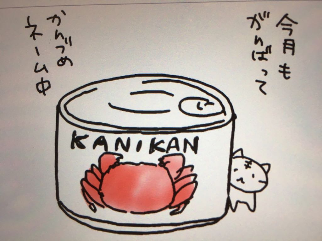 ネーム合宿、今月もがんばってまーす
なんで蟹かって言うと昨日上海ガニをいただいたからです 