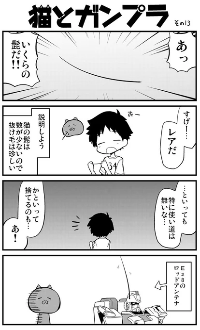 猫とガンプラ⑬ #漫画 #猫とガンプラ https://t.co/KQ0LuJWZ3B 