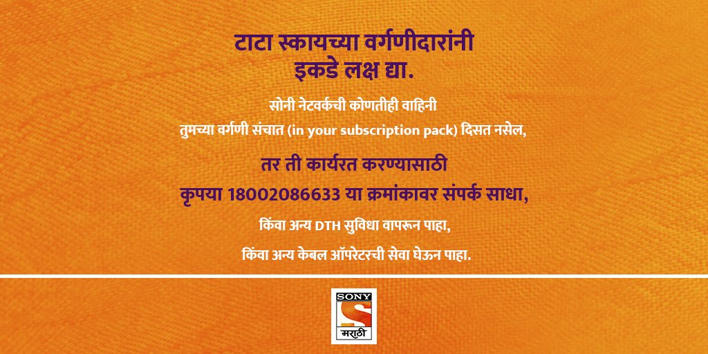 TATA Sky ग्राहकांसाठी एक विनंती.
जर आपणांस सोनी मराठी दिसत नसेल तर खालील क्रमांकावर संपर्क साधा अथवा कृपया अन्य केबल ऑपरेटरशी संपर्क साधा. 
संपर्क क्रमांक: 18002086633

#सोनीमराठी | #SonyMarathi
#विणूयाअतूटनाती | #VinuyaAtutNati