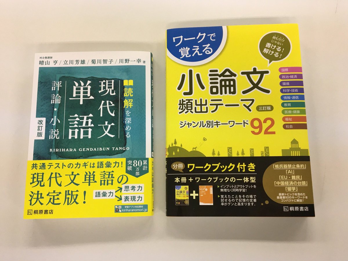 桐原書店 新刊出ます 読解を深める現代文単語 改訂版 ワークで覚える小論文頻出テーマジャンル別キーワード92 三訂版 現代文単語は表紙の紙が柔らかくなり すごく手にフィットするようになりました 10月6日頃から書店さんに並びますので ぜひ 桐原書店 新刊出ます 読解を深める現代文単語 改訂版 ワークで覚える小論文頻出テーマジャンル別キーワード92 三訂版 現代文単語は表紙の紙が柔らかくなり すごく手にフィットするようになりました 10月6日頃から書店さんに並びますので ぜひ