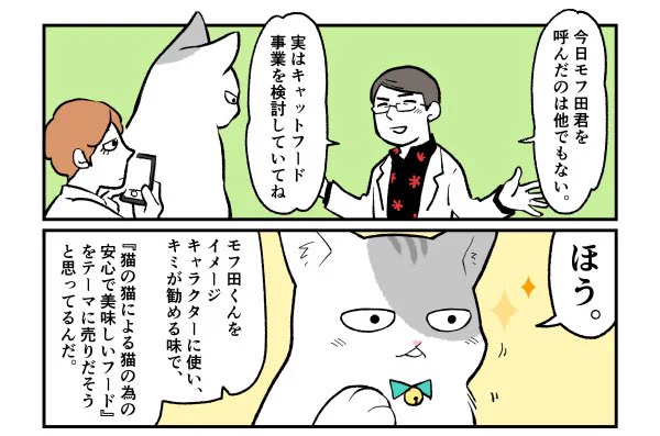 今日19時頃にモフ田くんの漫画を更新します?☺️

キャットフード事業が動き出すそうです?✨ 