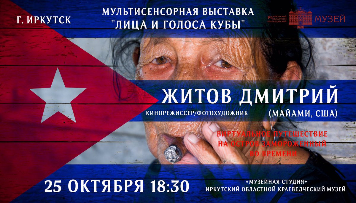 “Faces and Voices of Cuba” in Irkutsk 
October 25!!! 

«Лица и Голоса Кубы» в Иркутске 25 Октября!!!

DmitryZhitov.com