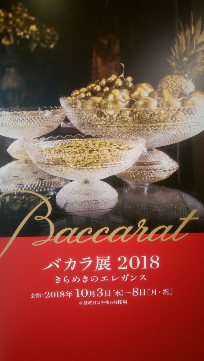 バカラ展 バカラ展