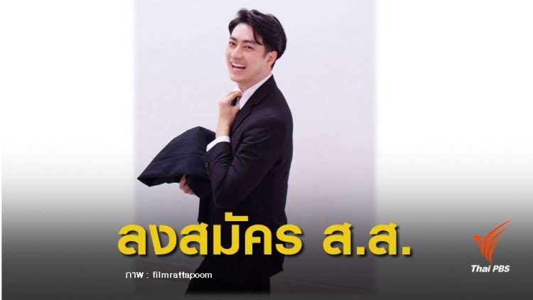 ThaiPBS's tweet photo. เปิดตัว "ฟิล์ม รัฐภูมิ" สมาชิก "พรรคพลังท้องถิ่นไท" #ThaiPBSnews #ThaiPBS
📌 อ่านเพิ่มเติม : https://t.co/tupExsNJ3p https://t.co/W2UkeYLq0y