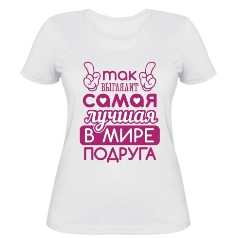 Футболка "Лучшая подруга"
Область печати: ( А3 - 250 грн ) 
Артикул: 71_0398
Материал: 100% хлопок 
Доставка: - НоваПошта - УкрПочта 
Оплата: - Наложенный платеж - Приват24 
#Харьков #Запорожье #Магазин #Украина #ЧеМОДАн #Киев #футболка #love #Маріуполь #Music #мода