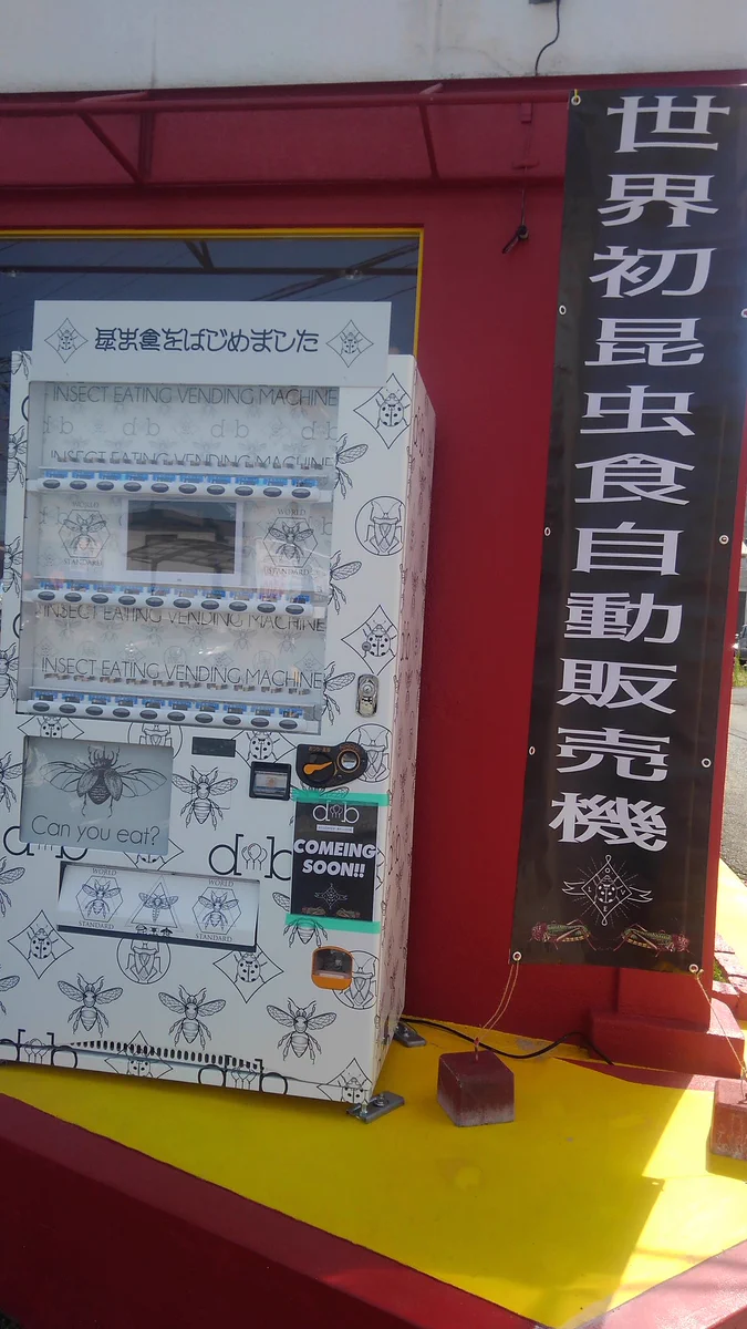 ナンテコッタ・・・買う人いるの？昆虫食自販機・・・