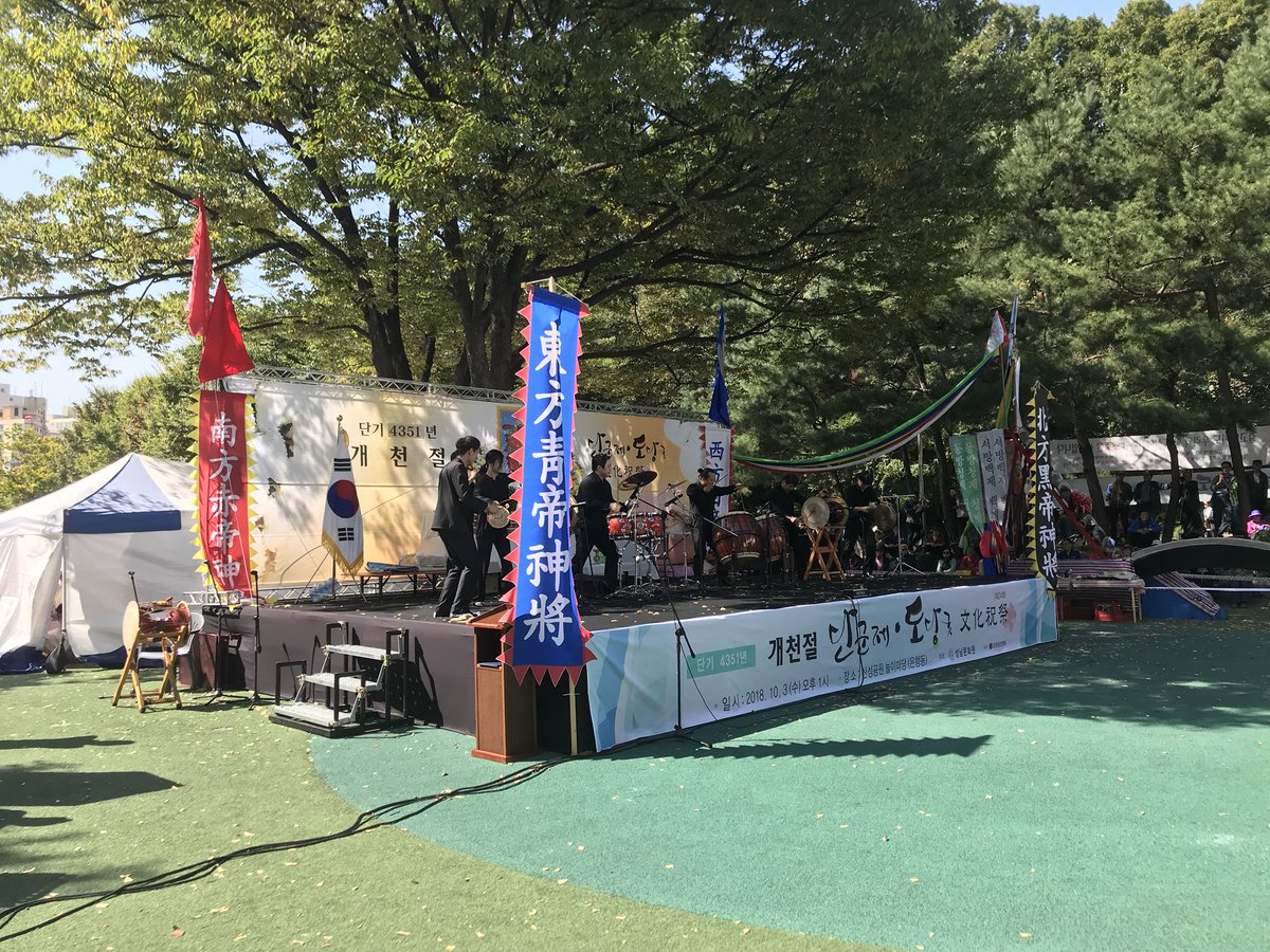 개천절 단군제 도당굿 문화축제가 산성공원 놀이마당에서 진행되고 있습니다. 성남시 시립 국악단의 멋진 식전공연이 있었습니다. 개천절을 기리는 뜻깊은 행사에 많은 참여와 관심 바랍니다~~