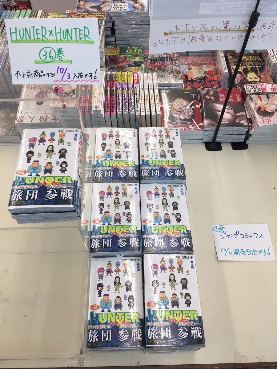 吉見書店 長田店 No Twitter 本日ほかのジャンプコミックスにさきがけて ハンター ハンター Hunter Hunter 36巻 が入荷致しました 他のジャンプコミックスは通常通り明日の10月4日になっております 明日の発売のタイトルは下記urlよりご確認ください T