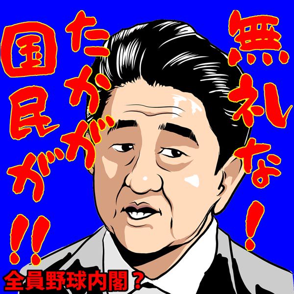 質問に対して、内心こう思ってる？＾＾；

＃全員野球内閣
 #安倍全員野球にありがちなこと 