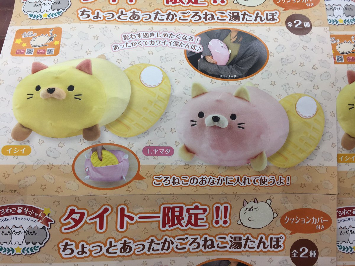 ごろねこサミット ちょっとあったかごろねこ湯たんぽ あしもとあったか