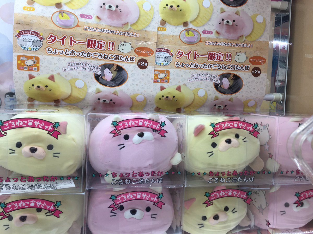 ごろねこサミット ちょっとあったかごろねこ湯たんぽ あしもとあったか