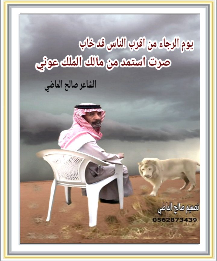 الشاعر صالح الماضي Jlj9xjc0rhvaaiz تويتر