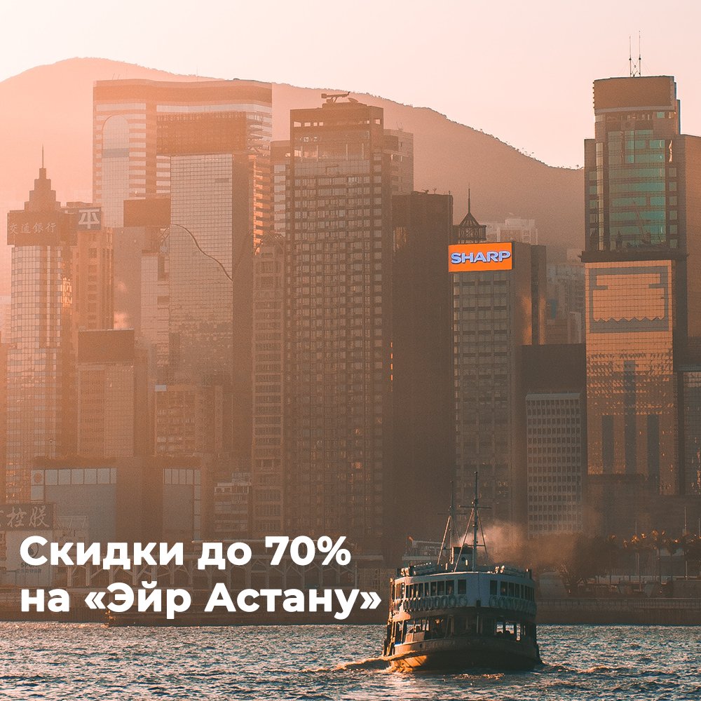У «Эйр Астаны» скидки на билеты — до 30% на эконом-класс и от до 70% на бизнес-класс! Билет нужно купить с пересадкой в Алматы или Астане. Или в Астане и Атырау, если летите в Стамбул.

Акция до 5 октября, а вылететь нужно в период с 15 октября по 15 декабря 2018.