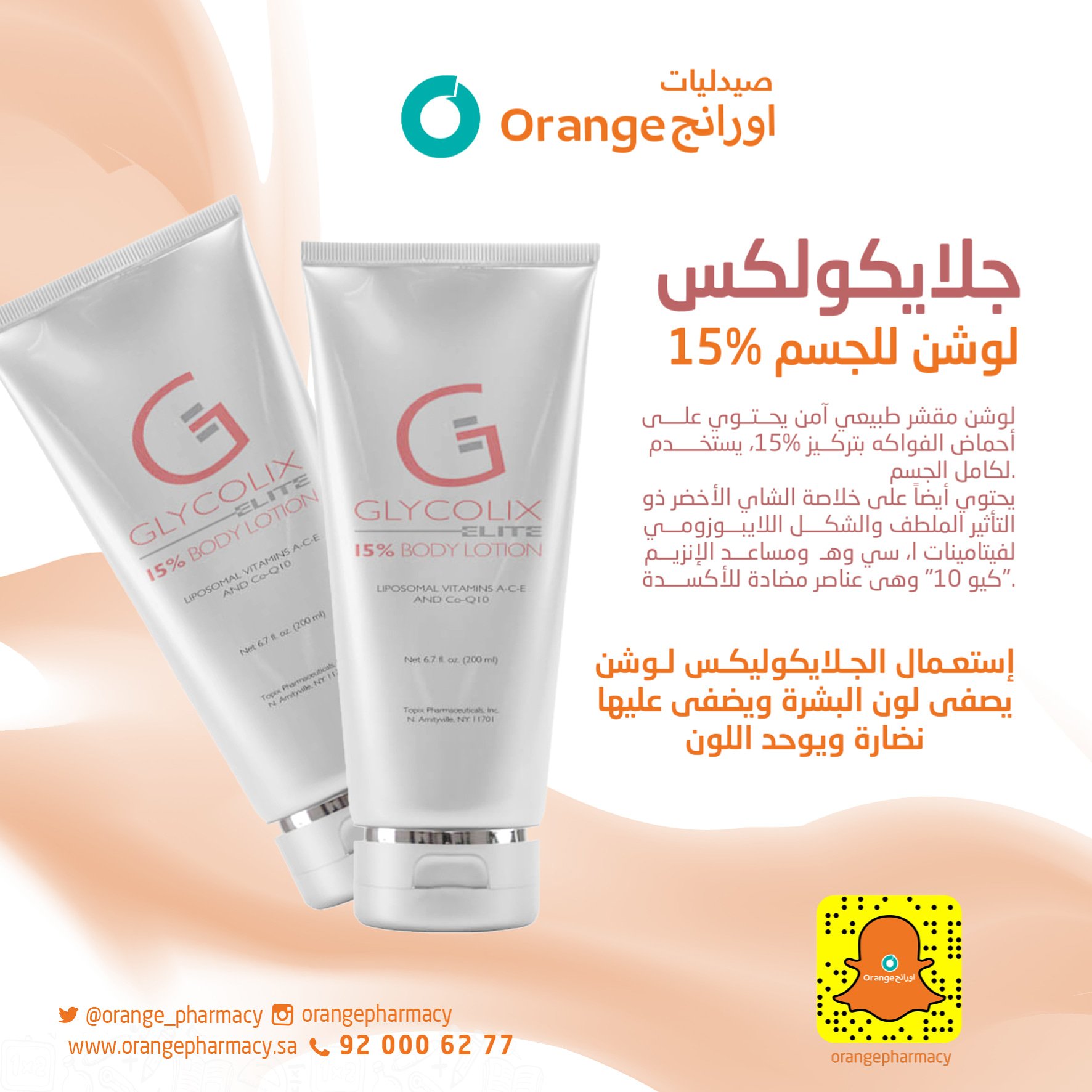 صيدليات البرتقال Pa Twitter Glycolix 15 Body Lotion غسول تقشير آمن وطبيعي يحتوي على أحماض الفاكهة بتركيز 15 لاستخدامه على الجسم بالكامل.