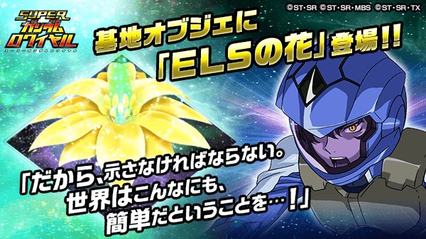 スーパーガンダムロワイヤル 公式 機動戦士ガンダム00 10周年記念boxに基地オブジェ Elsの花 登場 集めた 聖永ポイント でランダムboxを開封すると獲得可能だ Sガンロワ G 00