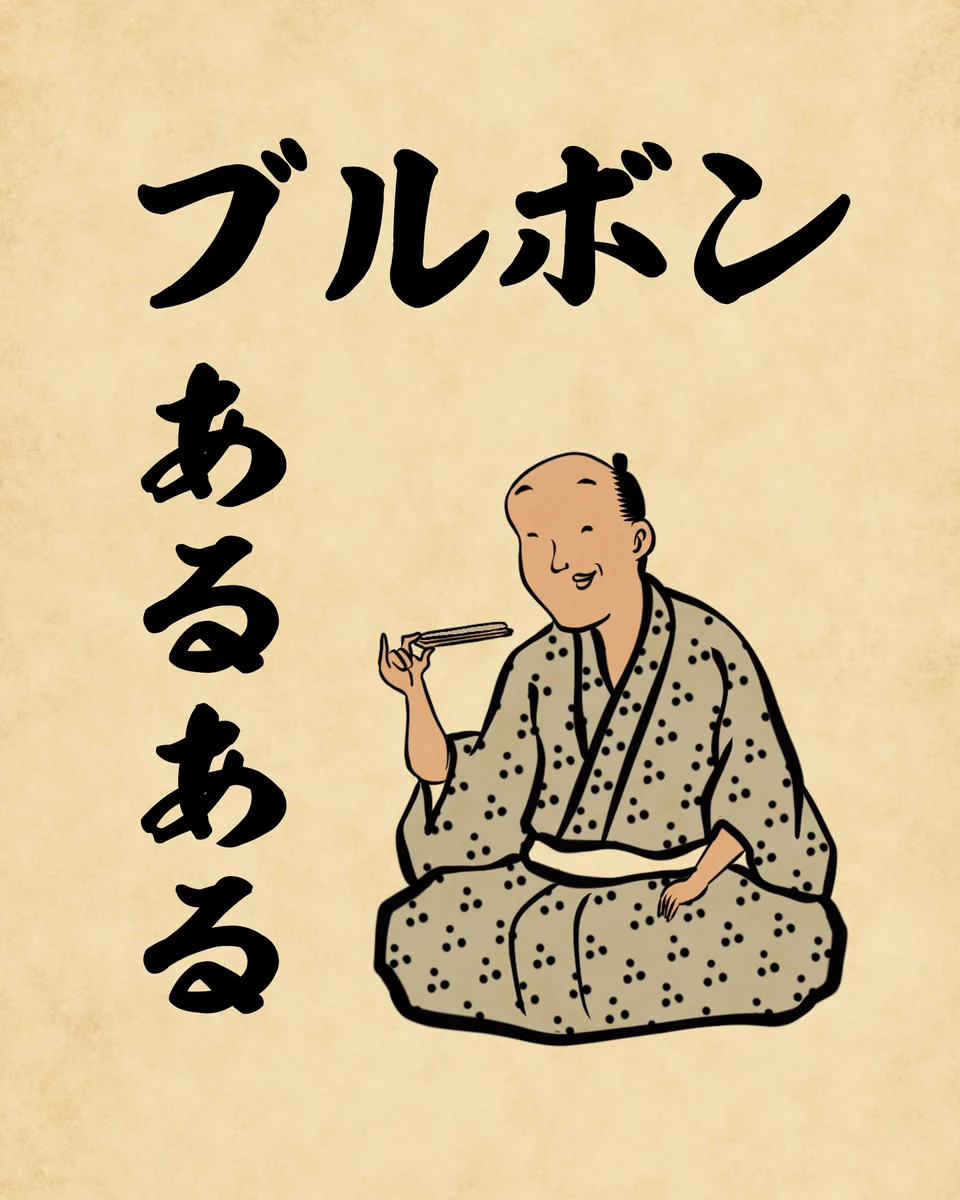 それなｗｗお菓子のブルボンあるあるネタを古風な絵で表現している面白さよｗｗ