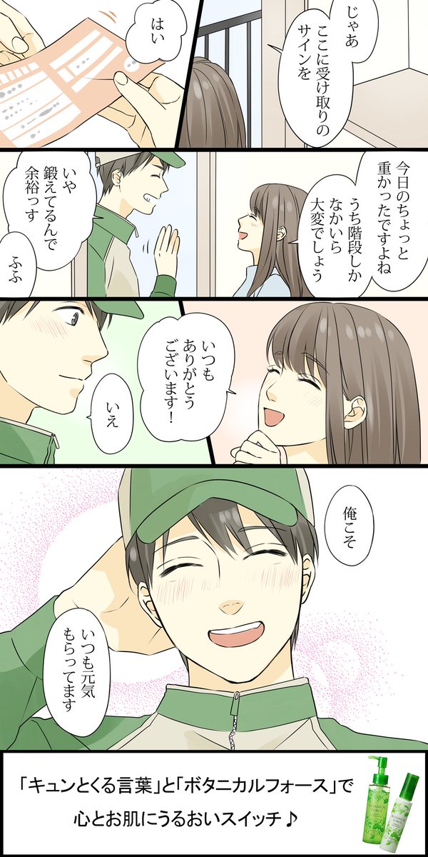 【いつも元気もらってます】
うるおいスイッチ受賞作品の漫画化、第2弾です(^^)こんな担当さんなら、通販の楽しみがさらに増えそう(^^)
#うるおいスイッチ #ボタニカルフォース #PR…