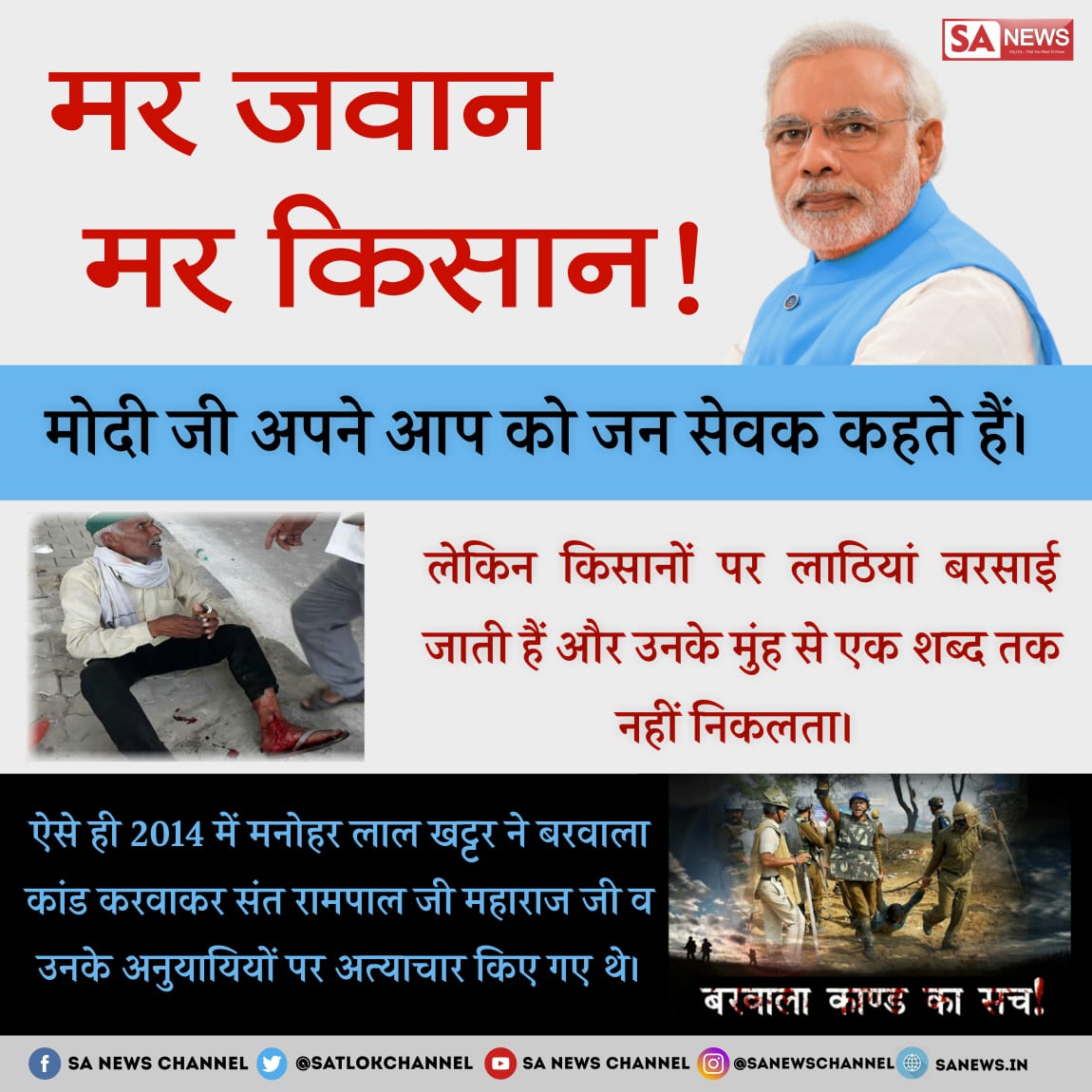 #हिटलर_राज
#KisanKrantiYatra 
जय जवान जय किसान नारा देने वाली मोदी सरकार निर्दोष किसानों को पीटा
#खूनी_सरकार बिना सोचे समझे पद का दुरुपयोग किया खट्टर सरकार ने बरवाला कांड कराकर ऐसी सरकार किसी को न मिले  एक गलती ने 6 लोगो को मार दिया कि मासूम अपने परिवार से पिछड़ गए